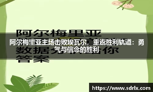 阿尔梅里亚主场击败埃瓦尔，重返胜利轨道：勇气与信念的胜利